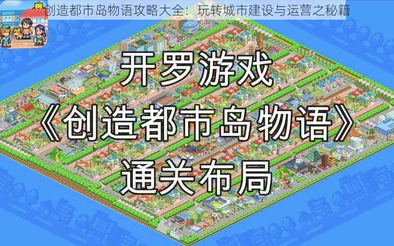 创造都市岛物语攻略大全：玩转城市建设与运营之秘籍