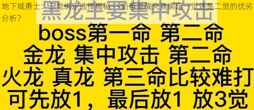 地下城勇士：三觉绑定选择揭秘——奶爸觉醒究竟绑定一觉还是二觉的优劣分析？