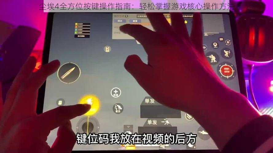 尘埃4全方位按键操作指南：轻松掌握游戏核心操作方法