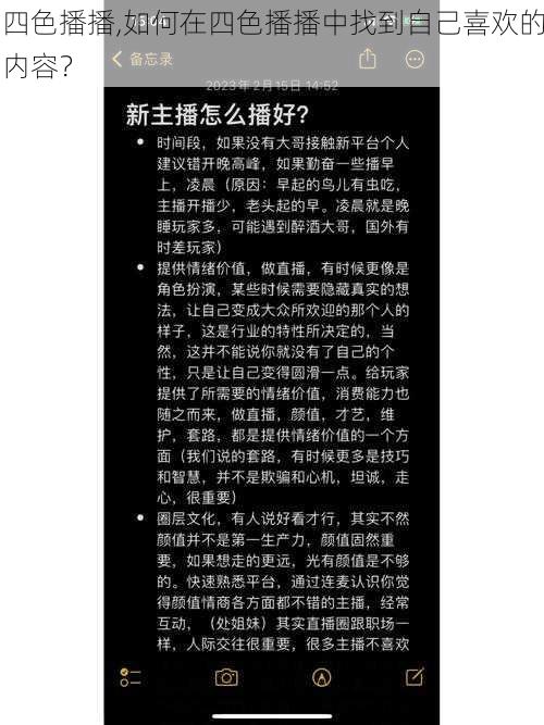 四色播播,如何在四色播播中找到自己喜欢的内容？