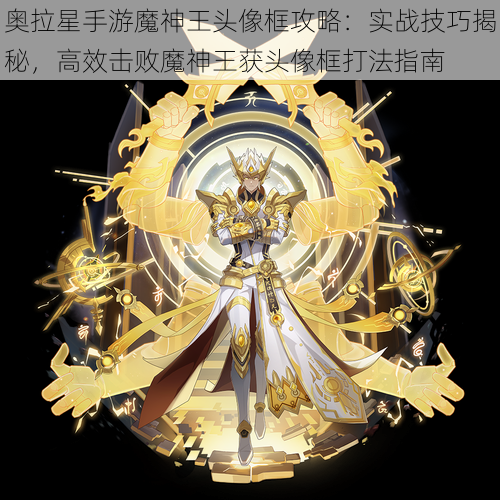 奥拉星手游魔神王头像框攻略：实战技巧揭秘，高效击败魔神王获头像框打法指南