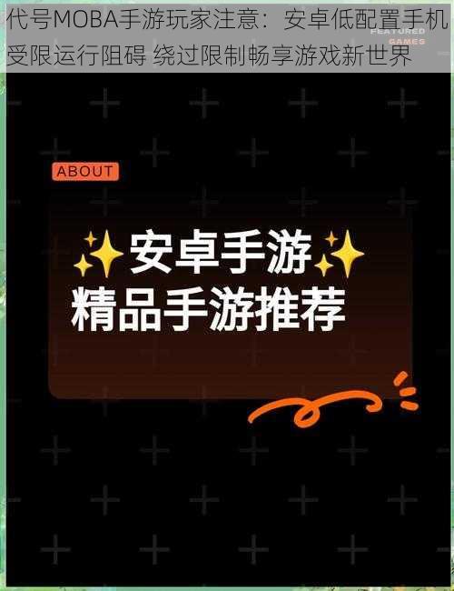 代号MOBA手游玩家注意：安卓低配置手机受限运行阻碍 绕过限制畅享游戏新世界