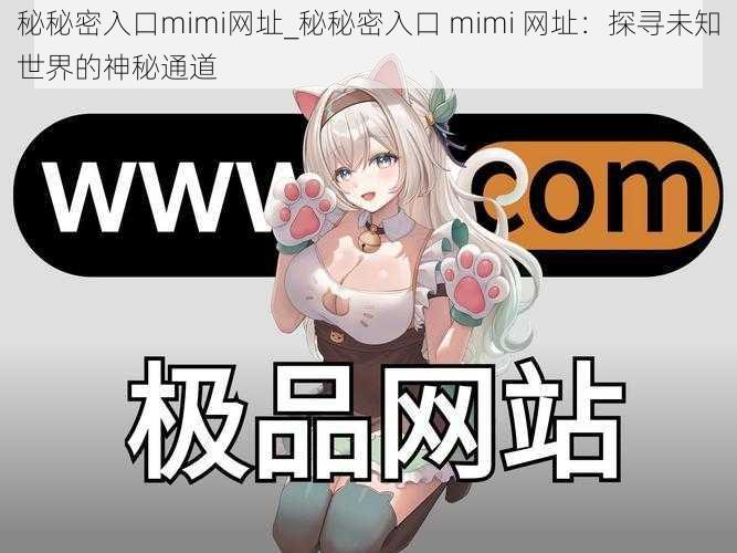 秘秘密入口mimi网址_秘秘密入口 mimi 网址：探寻未知世界的神秘通道