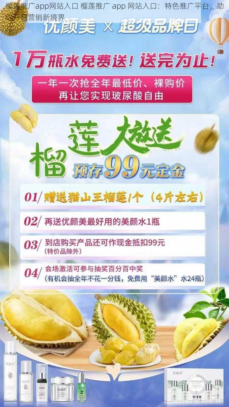 榴莲推广app网站入口 榴莲推广 app 网站入口：特色推广平台，助你开启营销新境界