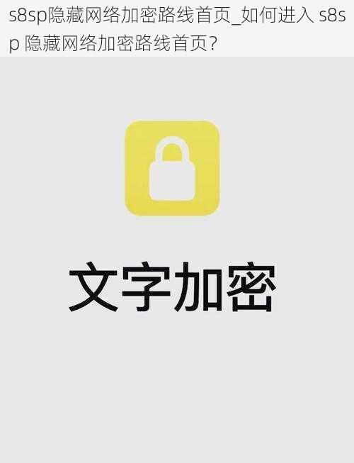 s8sp隐藏网络加密路线首页_如何进入 s8sp 隐藏网络加密路线首页？