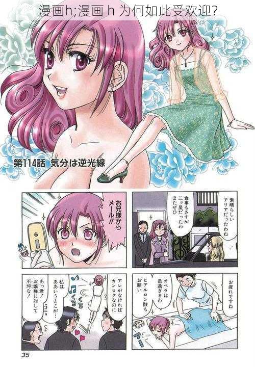 漫画h;漫画 h 为何如此受欢迎？