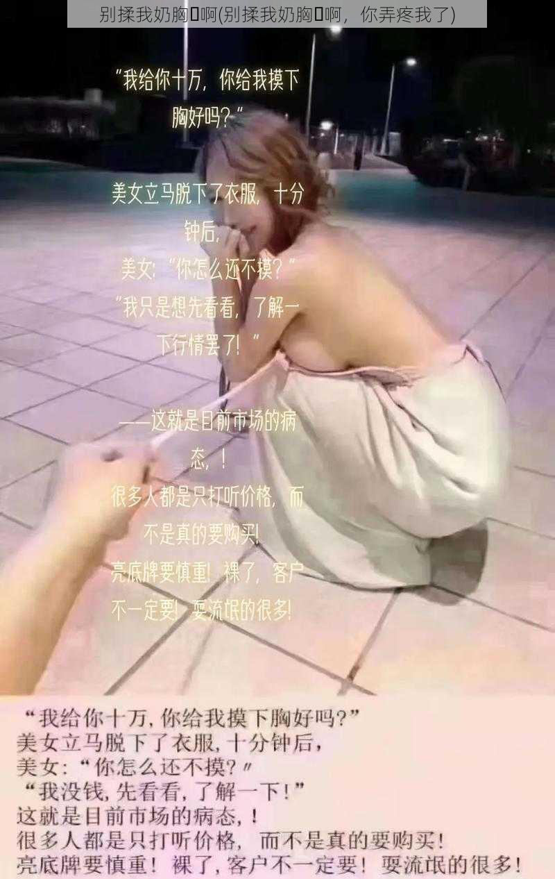 别揉我奶胸⋯啊(别揉我奶胸⋯啊，你弄疼我了)