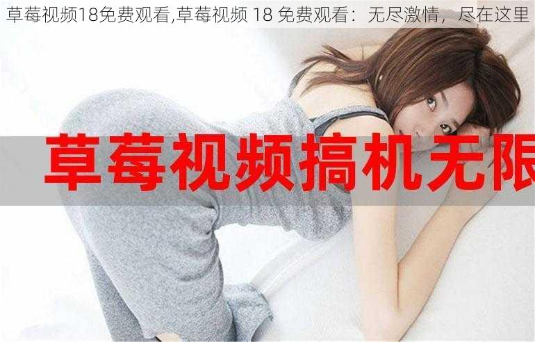 草莓视频18免费观看,草莓视频 18 免费观看：无尽激情，尽在这里