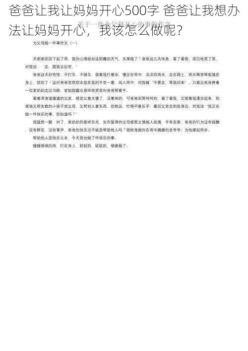 爸爸让我让妈妈开心500字 爸爸让我想办法让妈妈开心，我该怎么做呢？