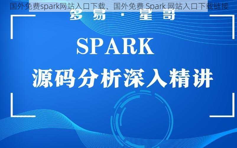 国外免费spark网站入口下载、国外免费 Spark 网站入口下载链接