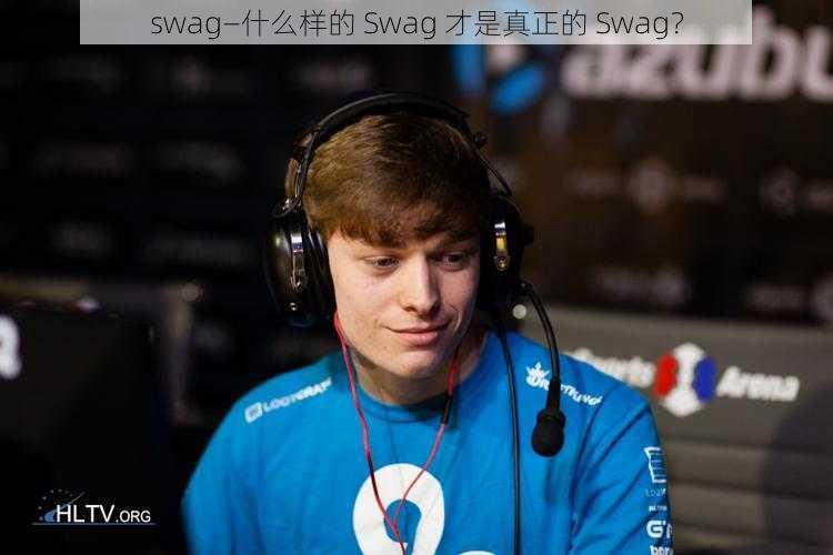 swag—什么样的 Swag 才是真正的 Swag？