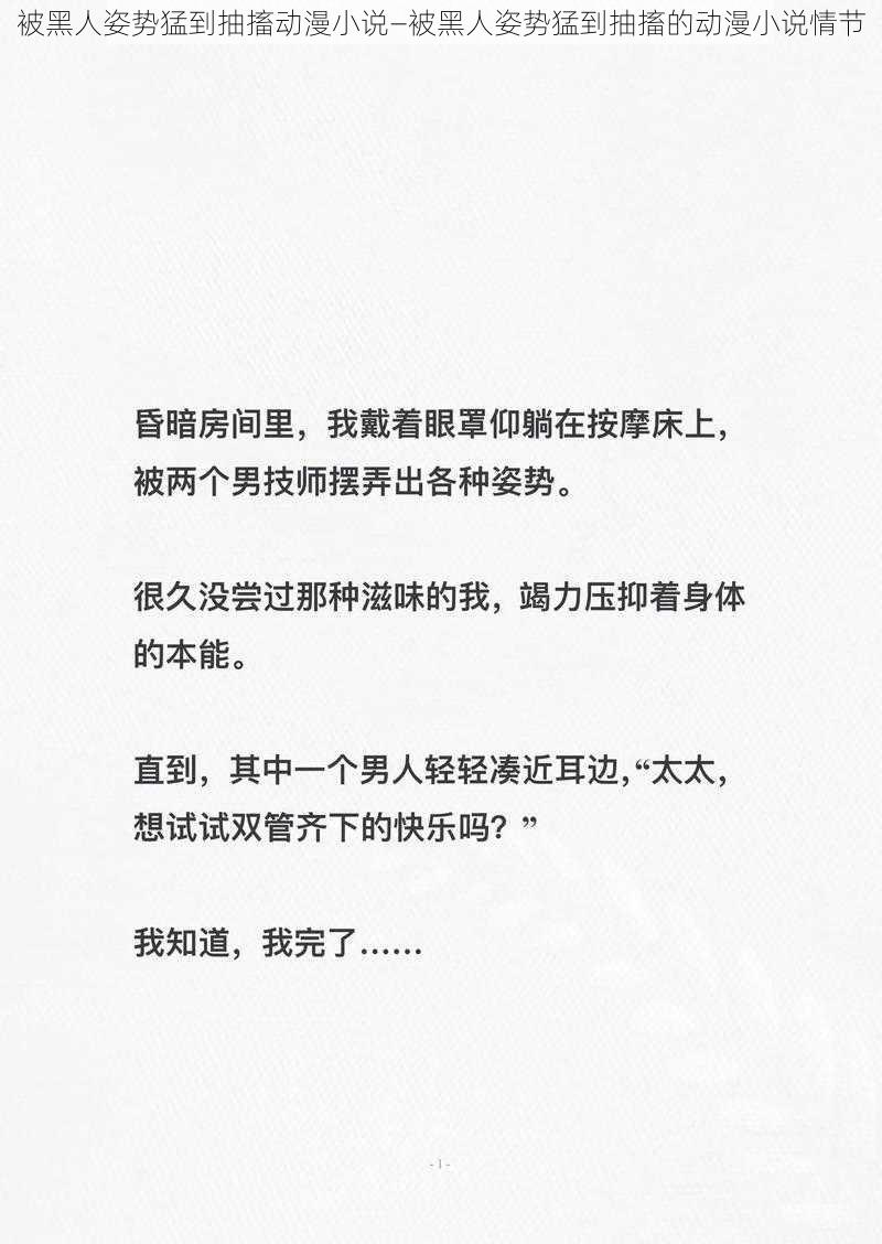 被黑人姿势猛到抽搐动漫小说—被黑人姿势猛到抽搐的动漫小说情节