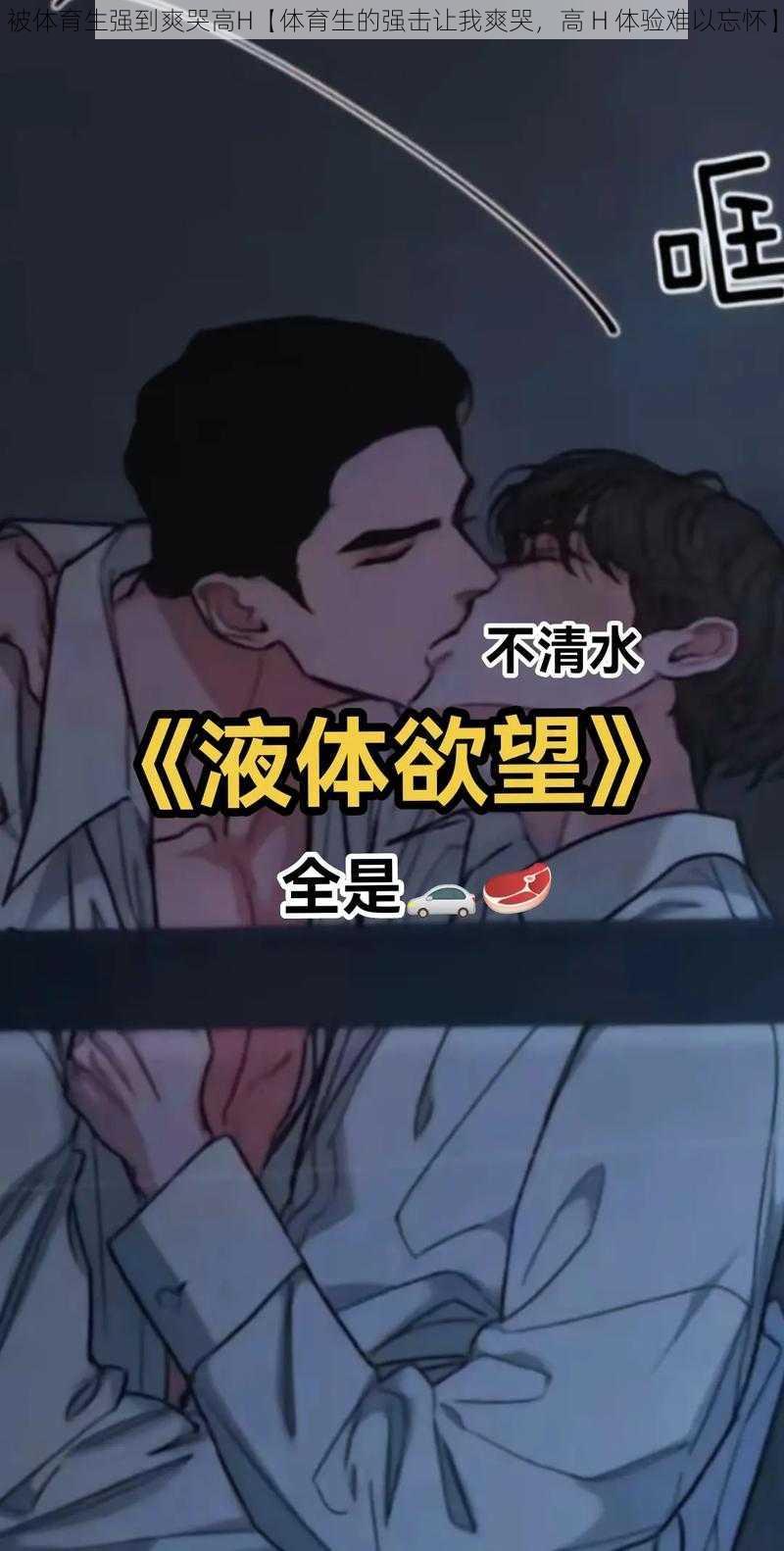 被体育生强到爽哭高H【体育生的强击让我爽哭，高 H 体验难以忘怀】