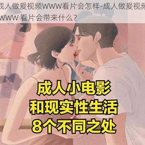 成人做爰视频WWW看片会怎样-成人做爰视频 WWW 看片会带来什么？