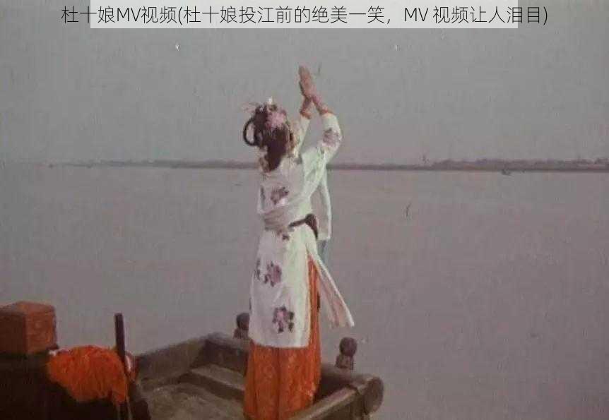 杜十娘MV视频(杜十娘投江前的绝美一笑，MV 视频让人泪目)