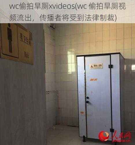 wc偷拍旱厕xvideos(wc 偷拍旱厕视频流出，传播者将受到法律制裁)