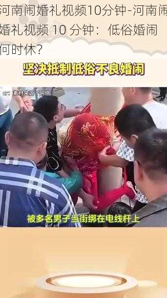 河南闹婚礼视频10分钟-河南闹婚礼视频 10 分钟：低俗婚闹何时休？