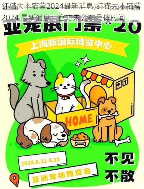 红猫大本猫营2024最新消息;红猫大本猫营 2024 最新消息：官方未公布具体时间