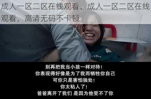 成人一区二区在线观看、成人一区二区在线观看，高清无码不卡顿