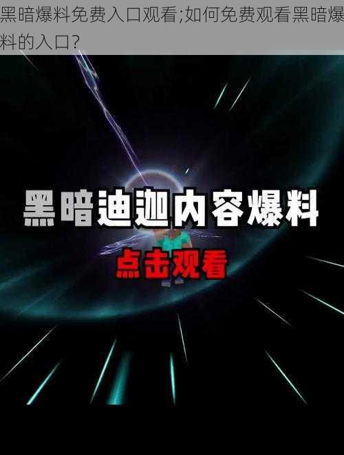 黑暗爆料免费入口观看;如何免费观看黑暗爆料的入口？