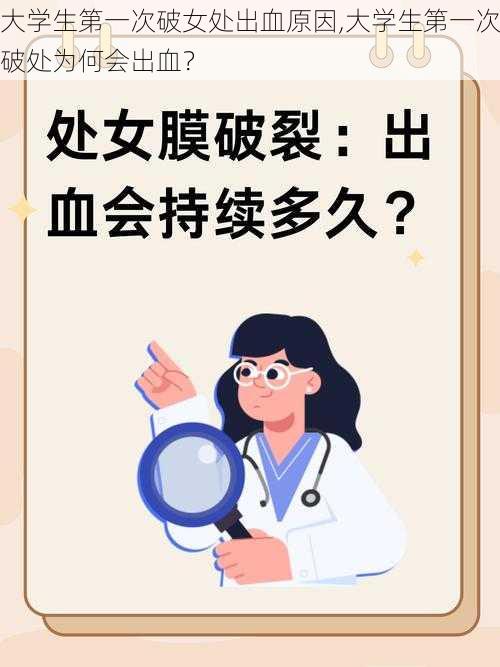 大学生第一次破女处出血原因,大学生第一次破处为何会出血？