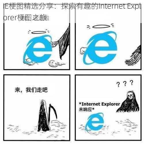 IE梗图精选分享：探索有趣的Internet Explorer梗图之旅