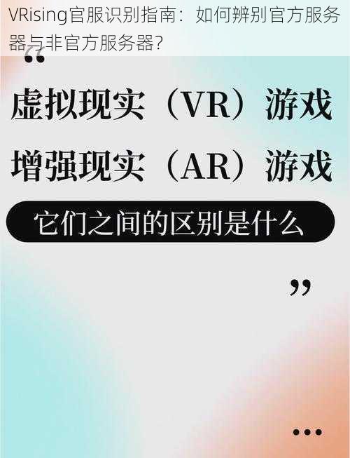 VRising官服识别指南：如何辨别官方服务器与非官方服务器？