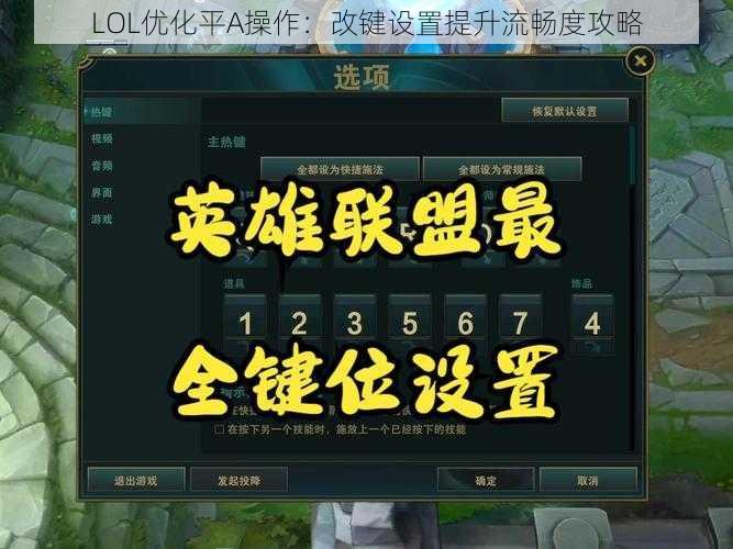 LOL优化平A操作：改键设置提升流畅度攻略