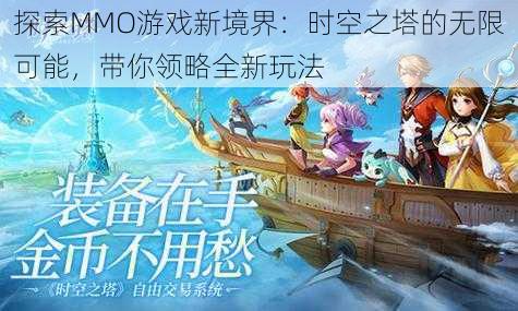 探索MMO游戏新境界：时空之塔的无限可能，带你领略全新玩法