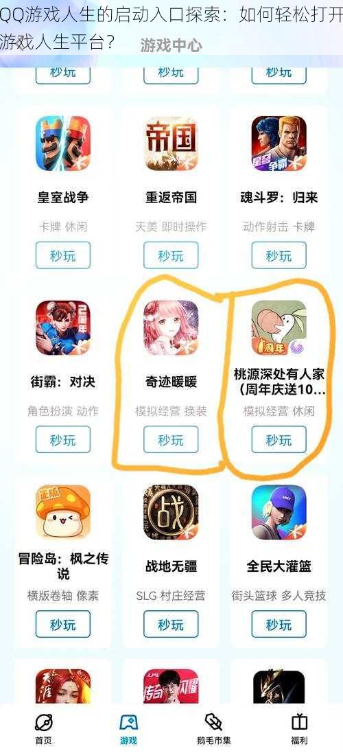 QQ游戏人生的启动入口探索：如何轻松打开游戏人生平台？