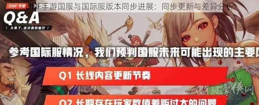 DNF手游国服与国际服版本同步进展：同步更新与差异分析