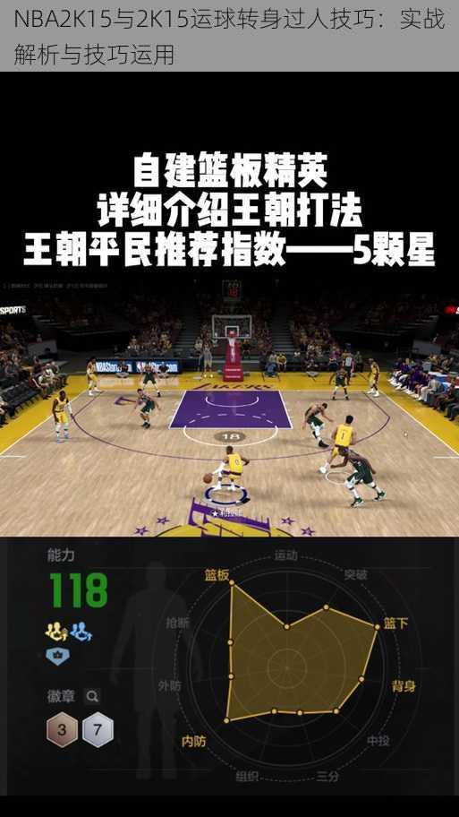 NBA2K15与2K15运球转身过人技巧：实战解析与技巧运用