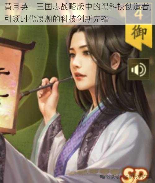 黄月英：三国志战略版中的黑科技创造者，引领时代浪潮的科技创新先锋