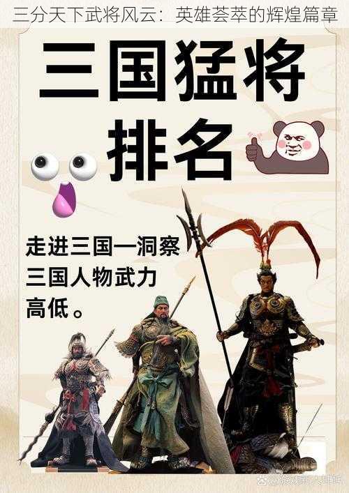 三分天下武将风云：英雄荟萃的辉煌篇章