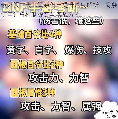 破坏领主天赋词条伤害提升深度解析：词条伤害计算机制探究与实战分析