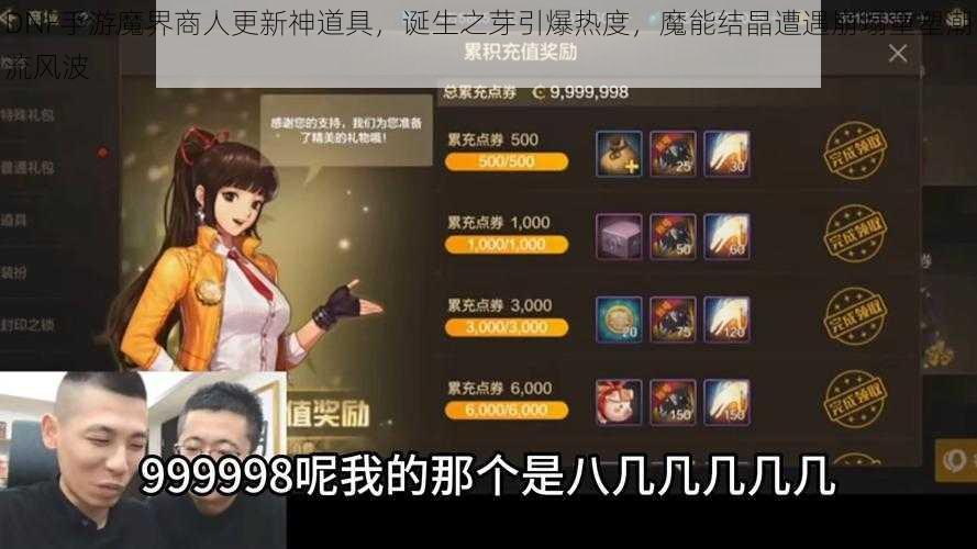 DNF手游魔界商人更新神道具，诞生之芽引爆热度，魔能结晶遭遇崩塌重塑潮流风波