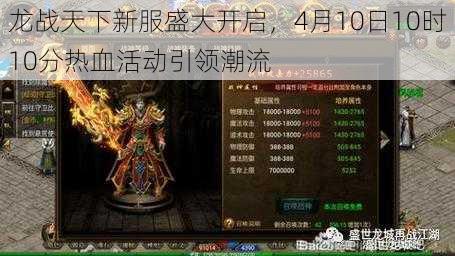 龙战天下新服盛大开启，4月10日10时10分热血活动引领潮流