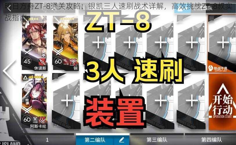 明日方舟ZT-8通关攻略：银凯三人速刷战术详解，高效挑战ZT-8叔实战指南