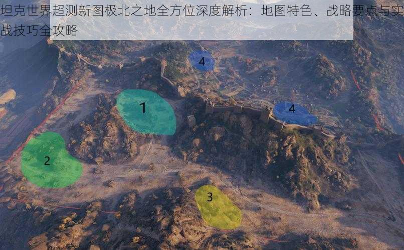 坦克世界超测新图极北之地全方位深度解析：地图特色、战略要点与实战技巧全攻略