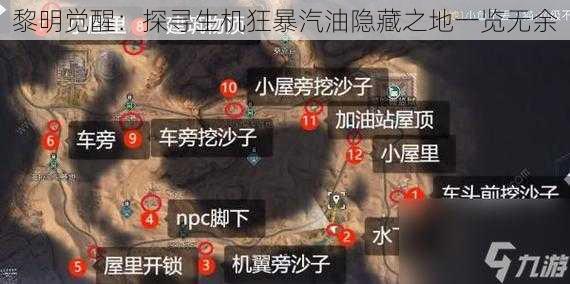 黎明觉醒：探寻生机狂暴汽油隐藏之地一览无余