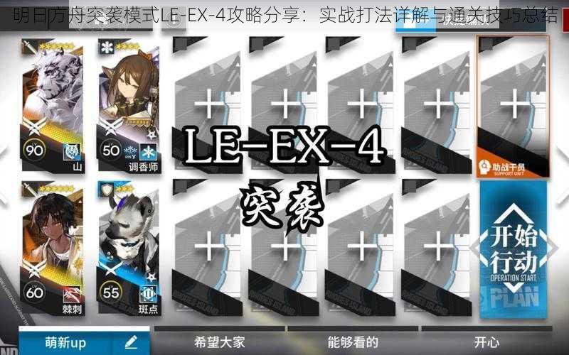 明日方舟突袭模式LE-EX-4攻略分享：实战打法详解与通关技巧总结