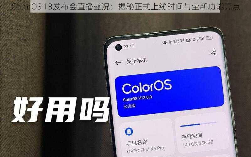 ColorOS 13发布会直播盛况：揭秘正式上线时间与全新功能亮点