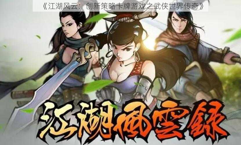 《江湖风云：创新策略卡牌游戏之武侠世界传奇》