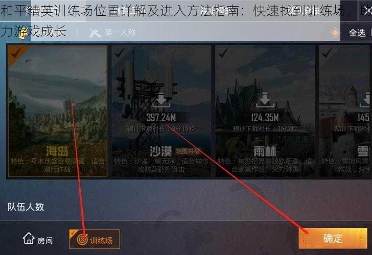 和平精英训练场位置详解及进入方法指南：快速找到训练场，助力游戏成长