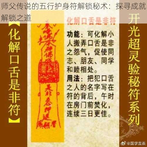 师父传说的五行护身符解锁秘术：探寻成就解锁之道