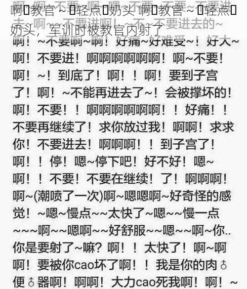 啊⋯教官～⋯轻点⋯奶头 啊⋯教官～⋯轻点⋯奶头，军训时被教官内射了