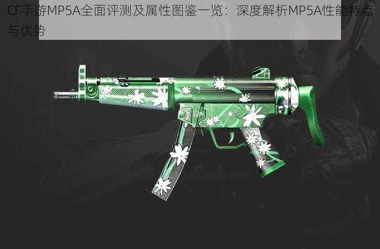 CF手游MP5A全面评测及属性图鉴一览：深度解析MP5A性能特点与优势