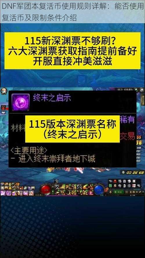 DNF军团本复活币使用规则详解：能否使用复活币及限制条件介绍