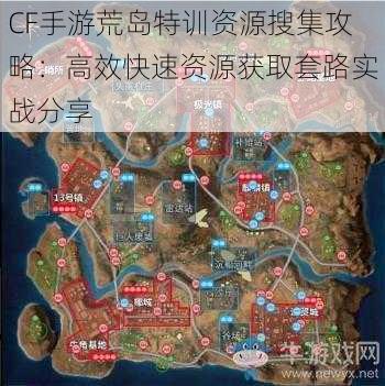 CF手游荒岛特训资源搜集攻略：高效快速资源获取套路实战分享