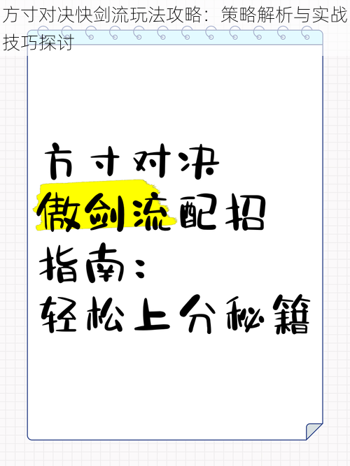 方寸对决快剑流玩法攻略：策略解析与实战技巧探讨